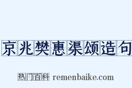 京兆樊惠渠颂造句是什么意思的图片
